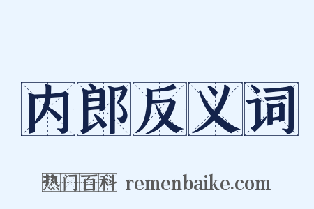 内郎反义词是什么意思的图片